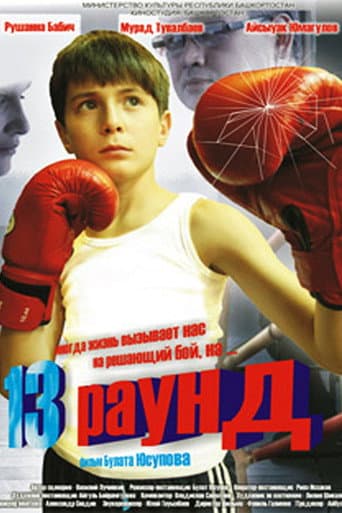 13 раунд