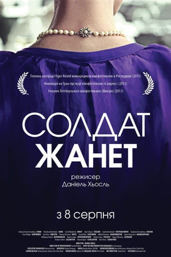 Солдат Жаннетт