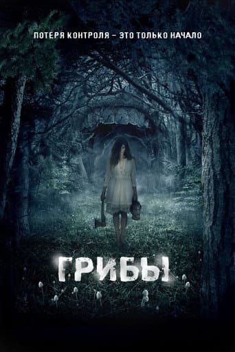 Грибы 3D