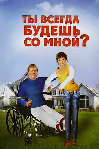 Ты всегда будешь со мной?