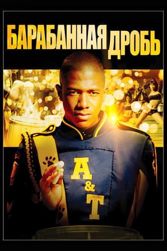 Барабанная дробь