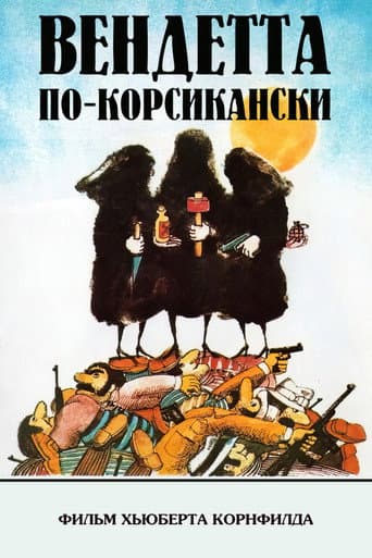 Вендетта по-корсикански