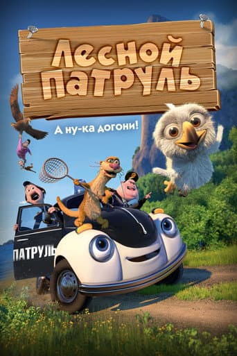 Лесной патруль