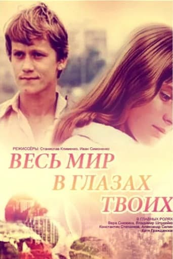 Весь мир в глазах твоих...