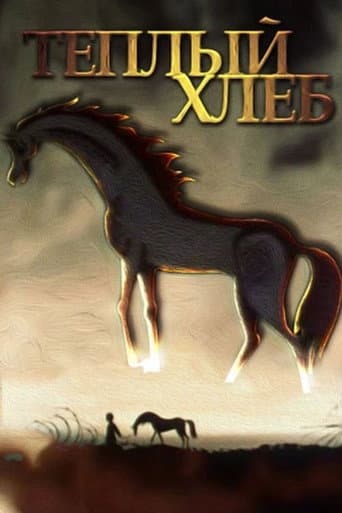 Теплый хлеб