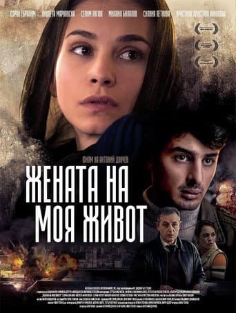 Женщина моей жизни