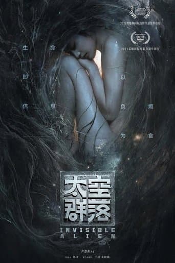 Невидимый пришелец