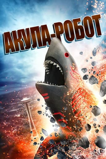 Акула-робот