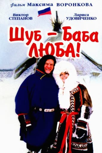 Шуб — баба Люба!