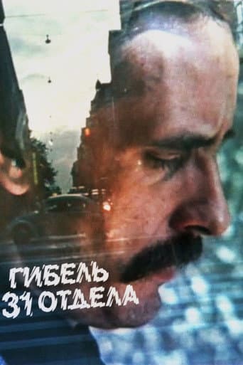 Гибель 31-го отдела