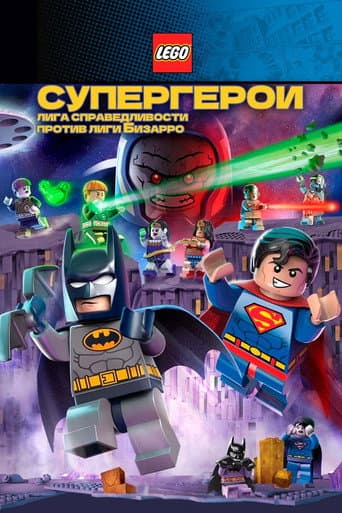 LEGO супергерои DC: Лига справедливости против Лиги Бизарро