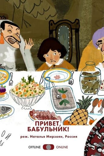 Привет, бабульник!