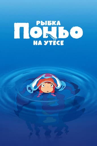 Рыбка Поньо на утесе