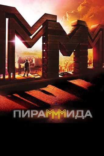 Пирамммида