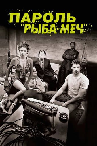 Пароль "Рыба-меч"