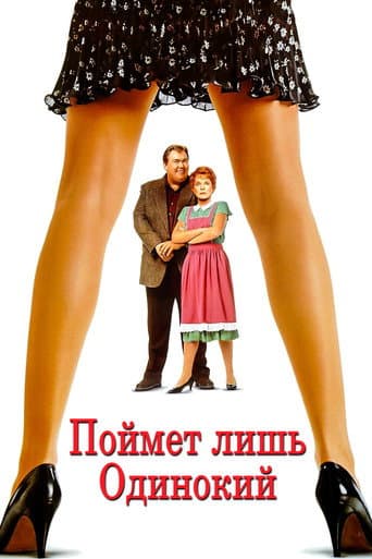 Поймет лишь одинокий