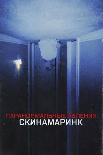 Паранормальные явления. Скинамаринк