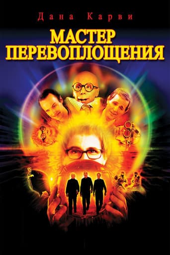 Мастер перевоплощения