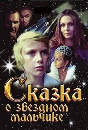 Сказка о звездном мальчике