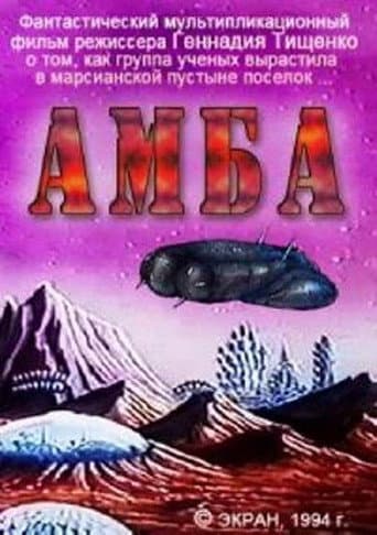 Амба — Фильм второй