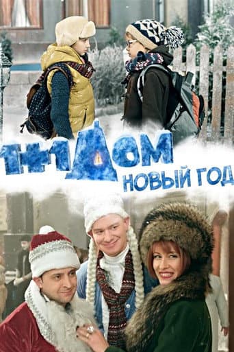 1+1 дома