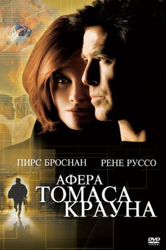 Афера Томаса Крауна