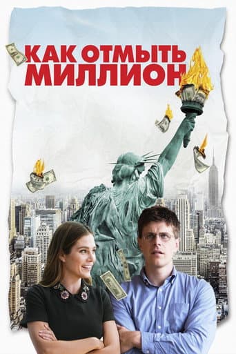 Как отмыть миллион