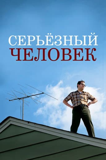 Серьёзный человек