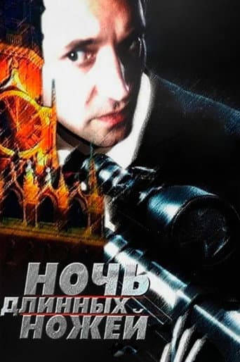 Ночь длинных ножей