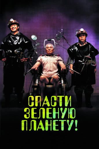Спасти зелёную планету!