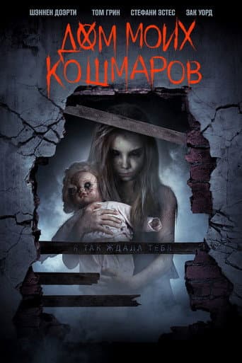 Дом моих кошмаров