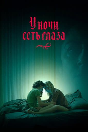 У ночи есть глаза