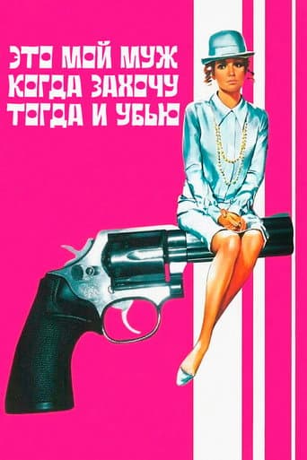 Это мой муж. Когда захочу, тогда и убью