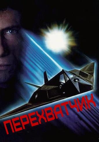 Перехватчик