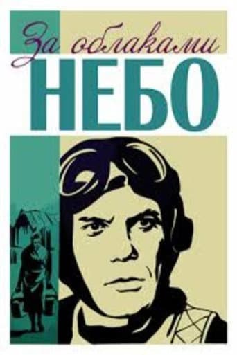За облаками — небо
