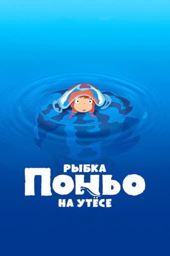 Рыбка Поньо на утесе