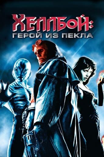 Хеллбой: Герой из пекла