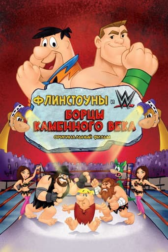 Флинстоуны: Борцы каменного века