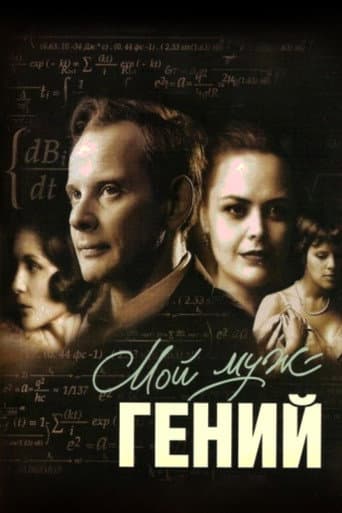 Мой муж — гений
