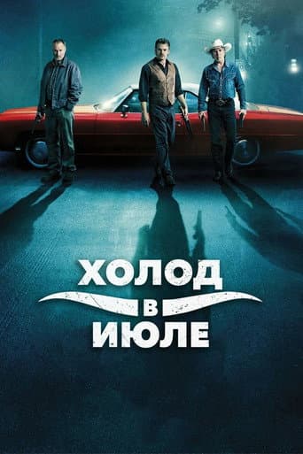 Холод в июле