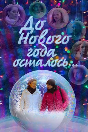 До Нового года осталось...