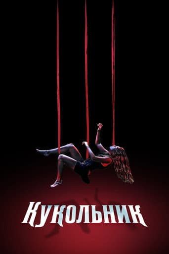 Кукловод