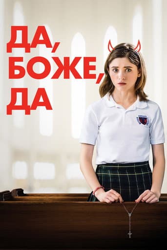 Да, боже, да