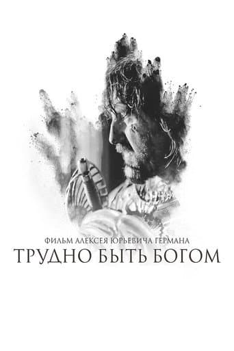 Трудно быть Богом