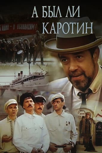 А был ли Каротин