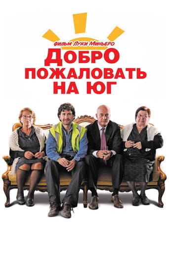 Добро пожаловать на Юг
