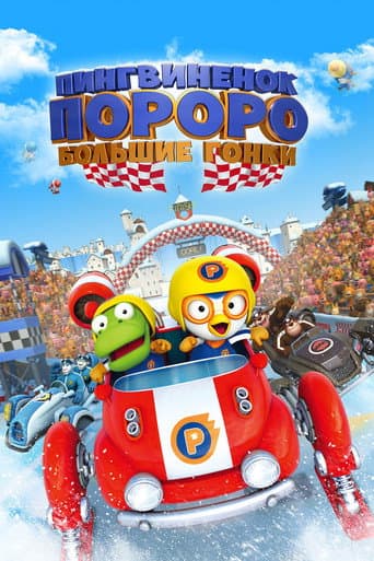 Пингвинёнок Пороро: Большие гонки