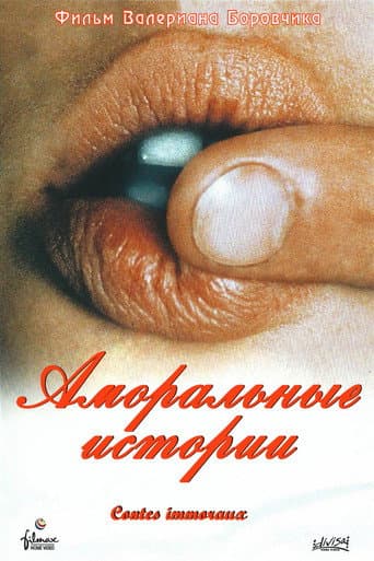 Аморальные истории