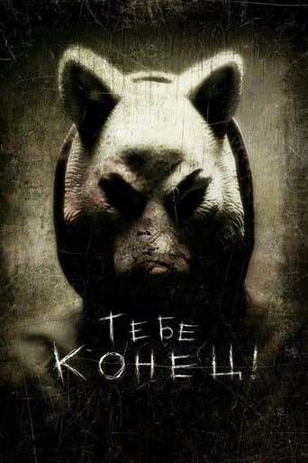 Тебе конец!